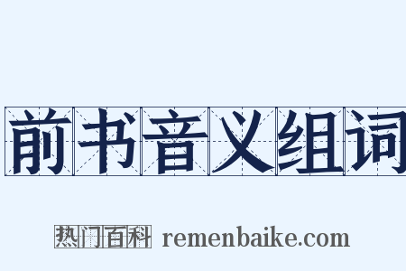 前书音义组词是什么意思的图片